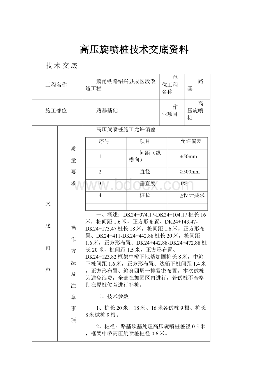 高压旋喷桩技术交底资料.docx_第1页