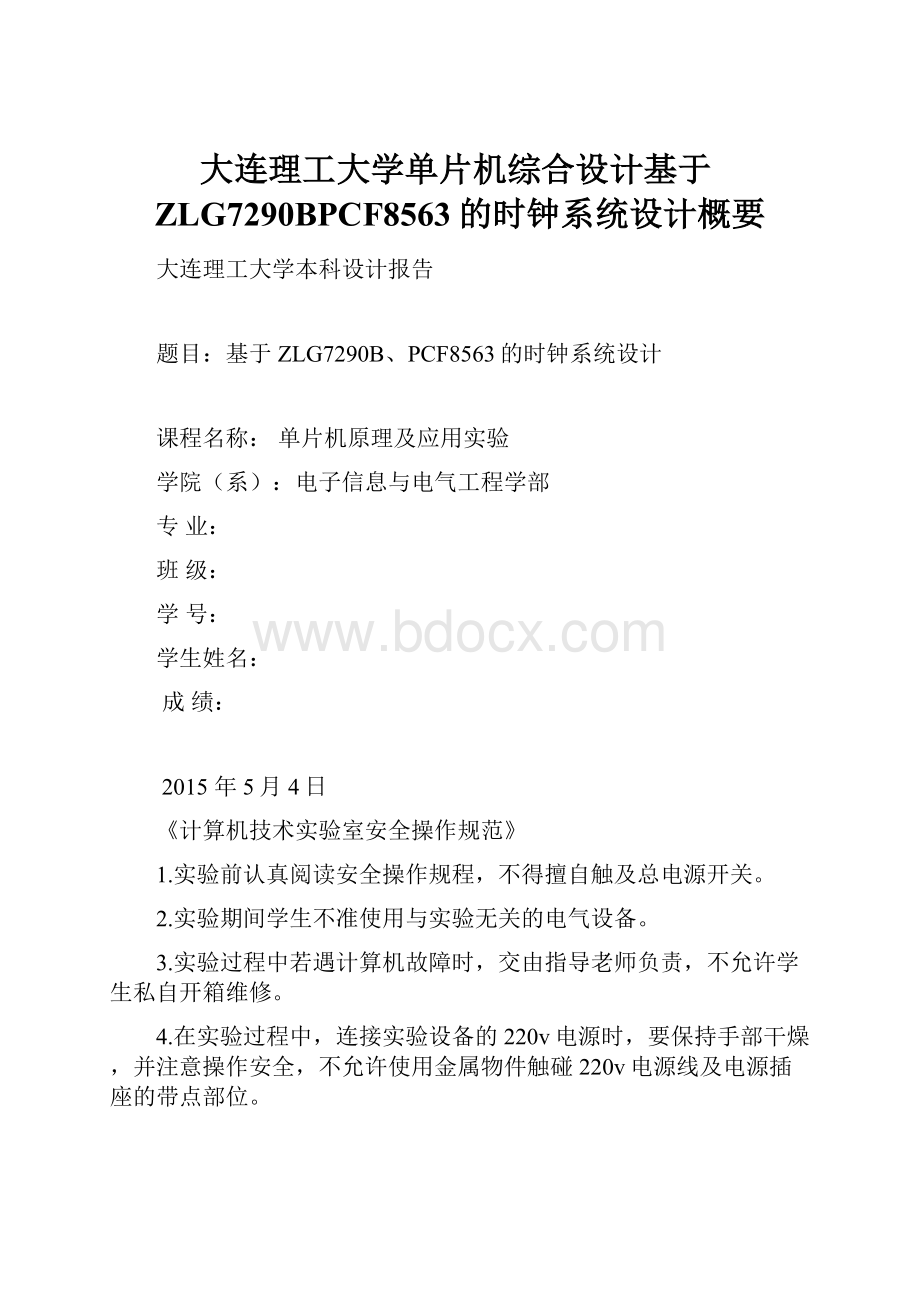 大连理工大学单片机综合设计基于ZLG7290BPCF8563的时钟系统设计概要.docx_第1页