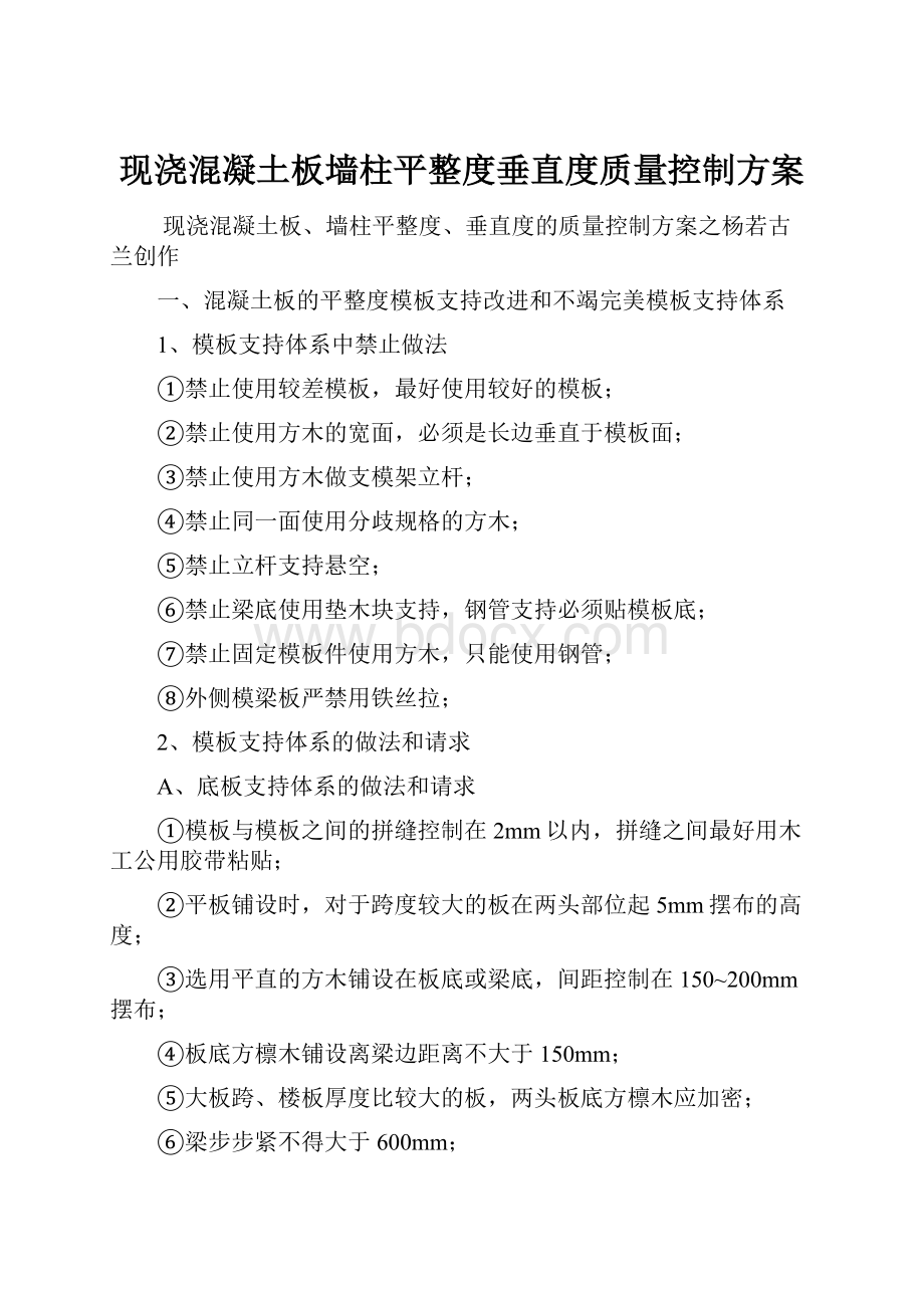 现浇混凝土板墙柱平整度垂直度质量控制方案.docx_第1页