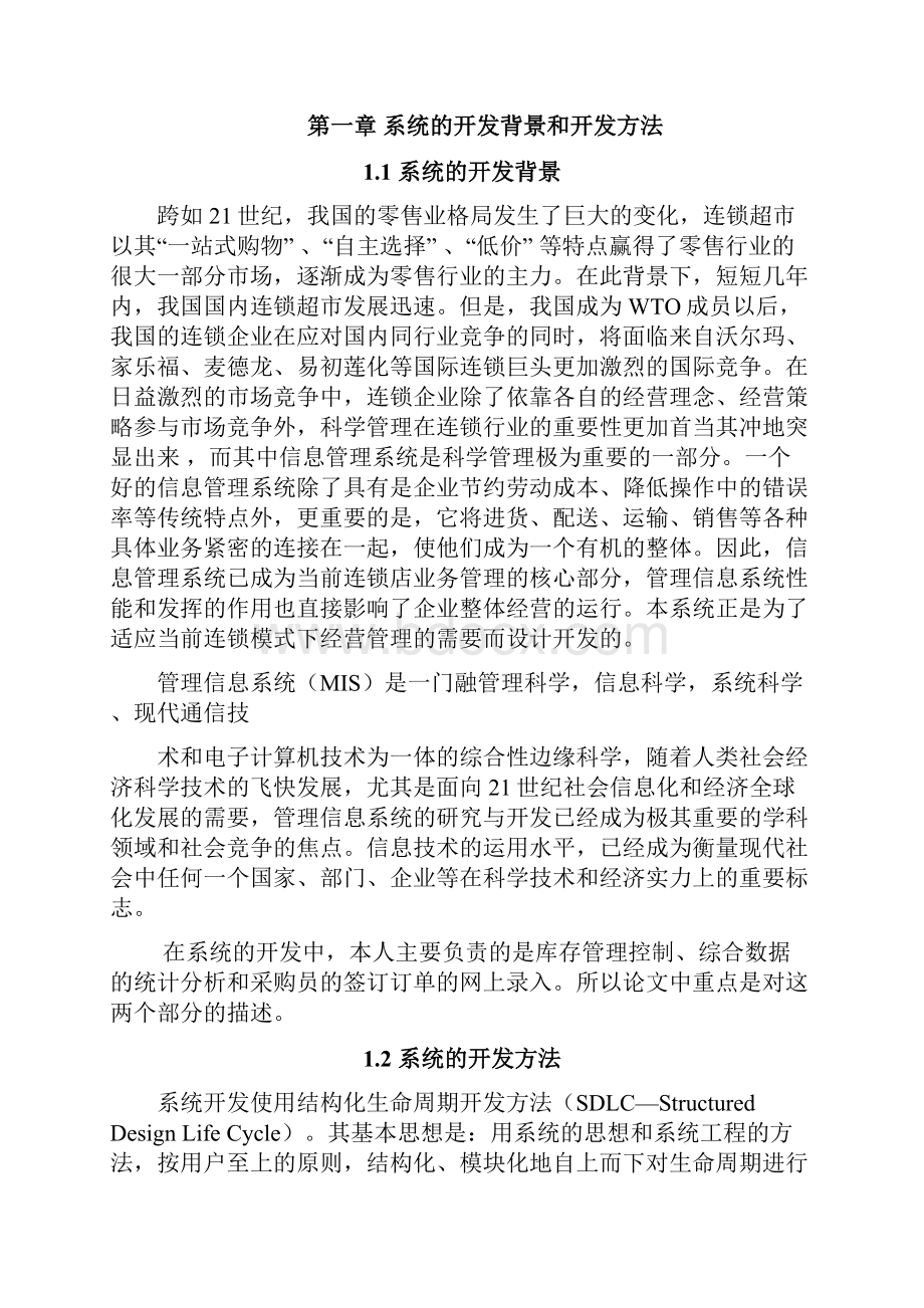 连锁店信息管理系统毕业设计论文.docx_第3页