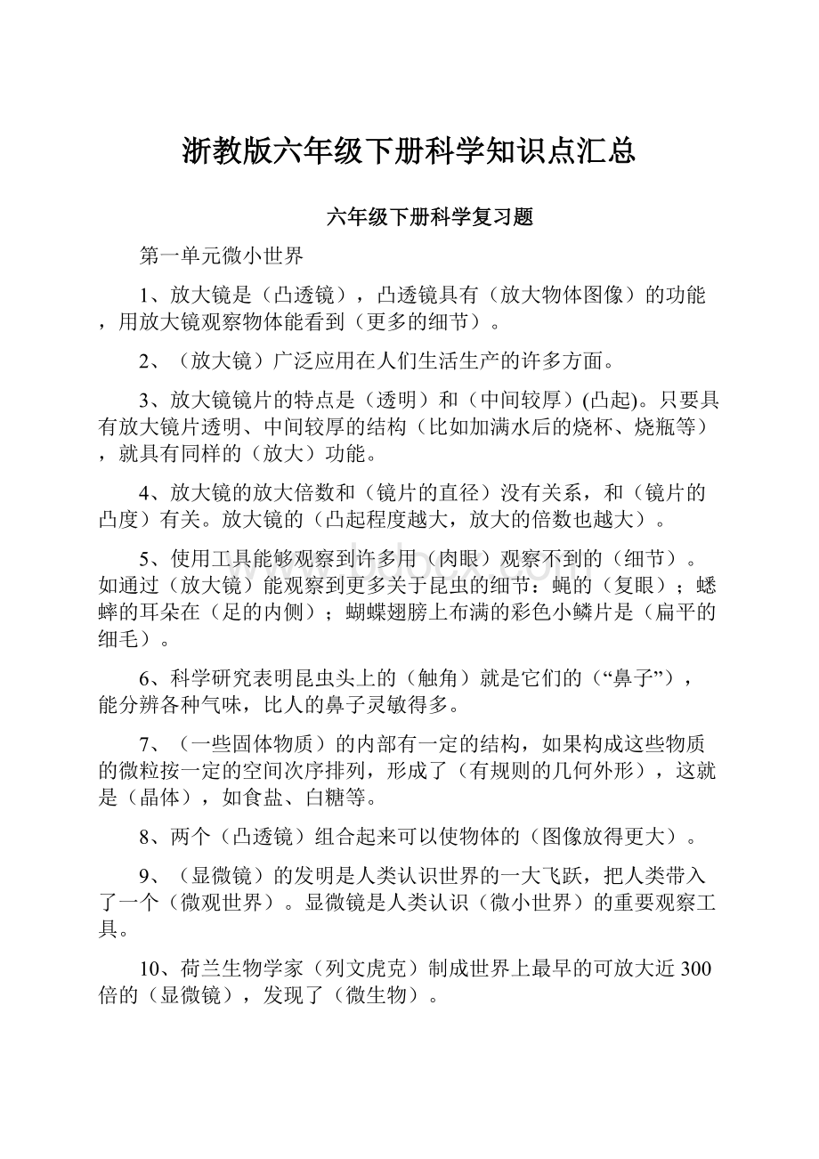 浙教版六年级下册科学知识点汇总.docx