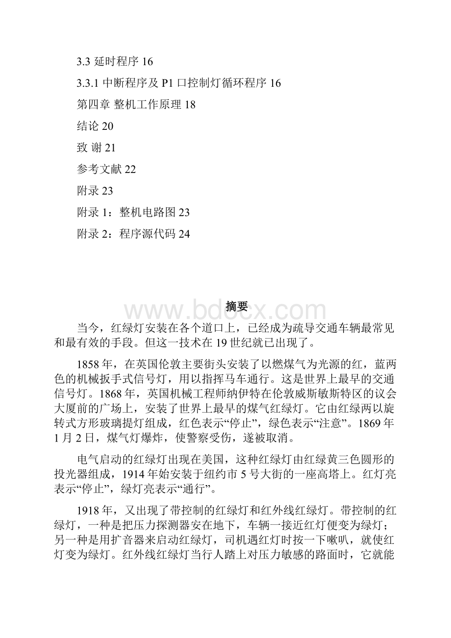 基于单片机的交通灯设计毕业论文设计说明书40论文41.docx_第2页