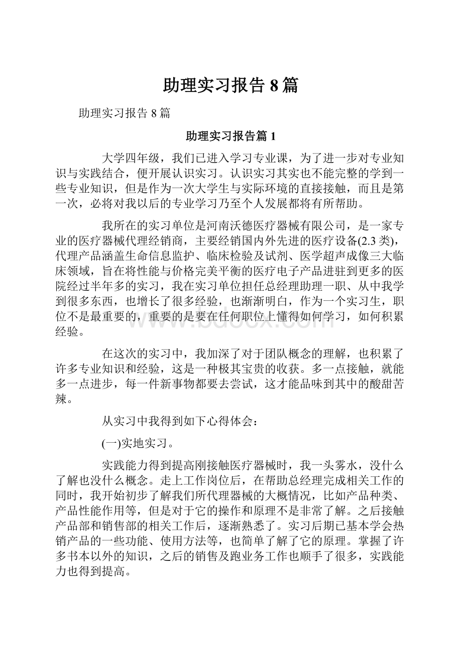 助理实习报告8篇.docx_第1页