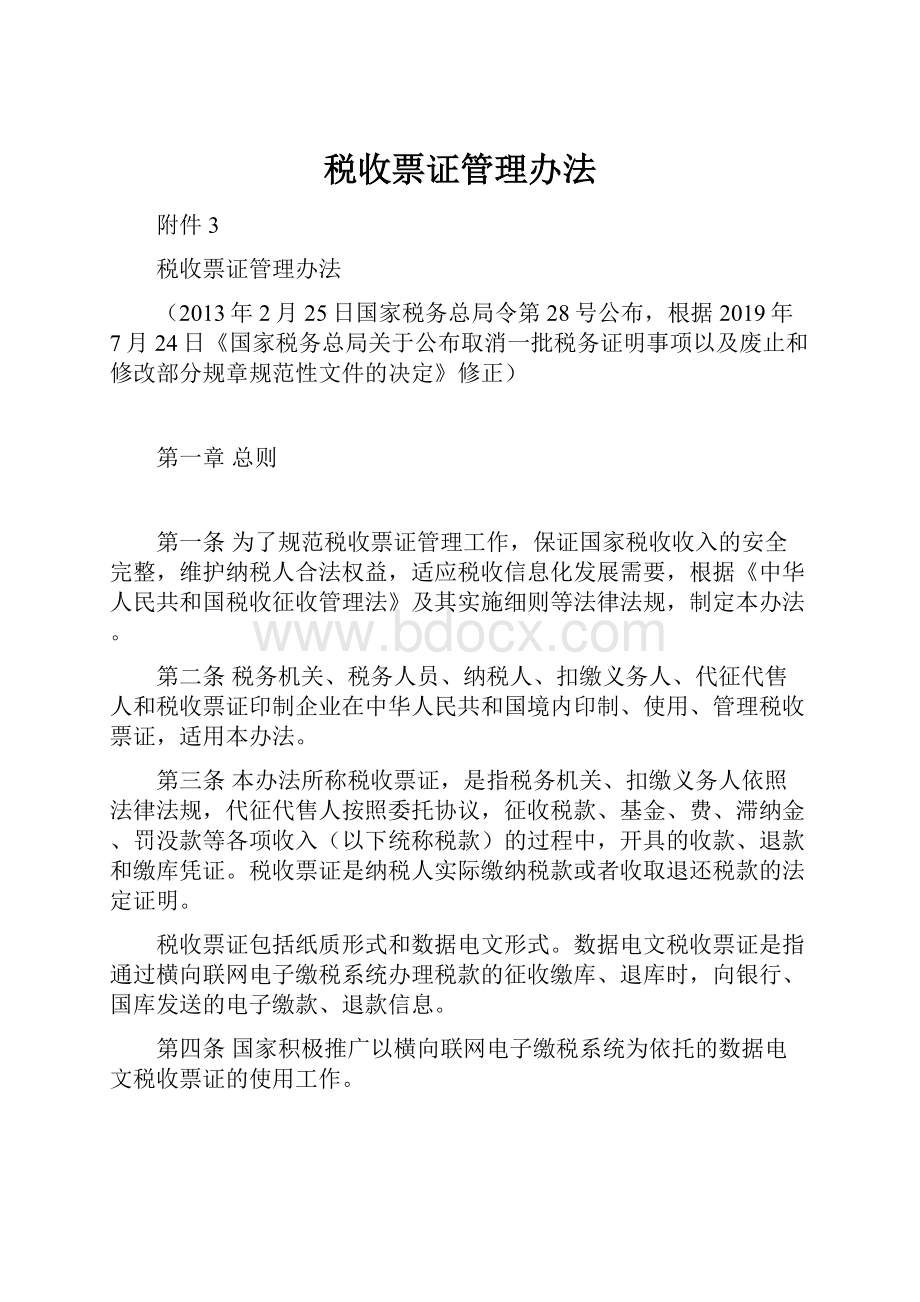 税收票证管理办法.docx_第1页