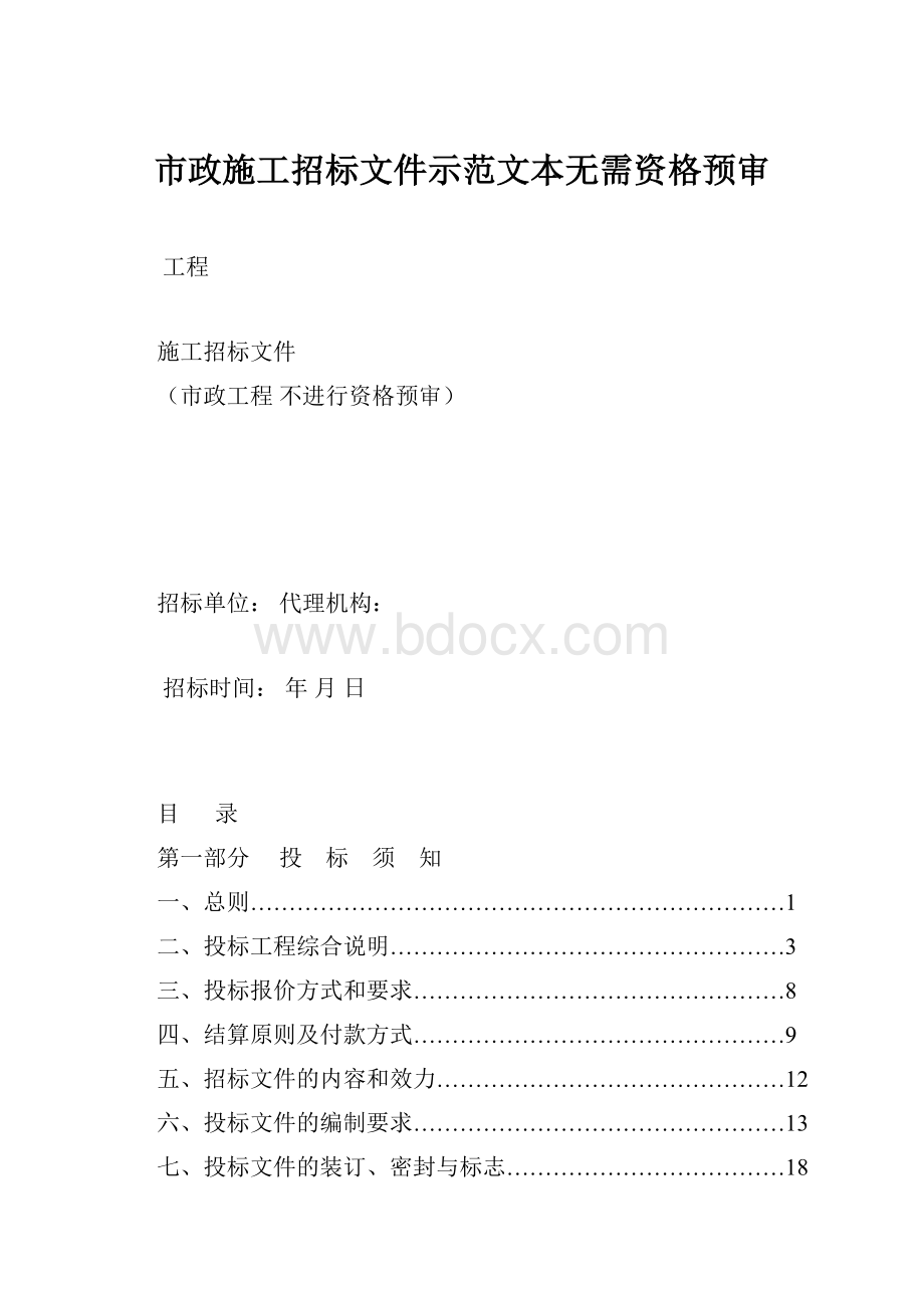 市政施工招标文件示范文本无需资格预审.docx