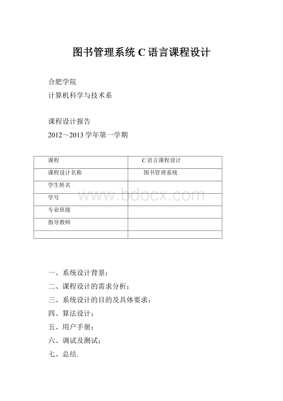 图书管理系统C语言课程设计.docx_第1页