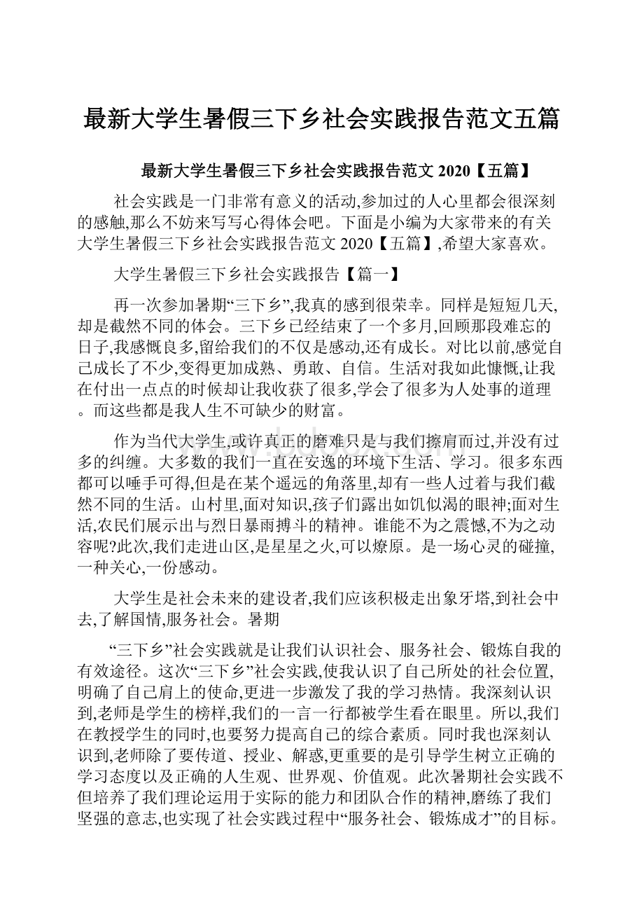 最新大学生暑假三下乡社会实践报告范文五篇.docx