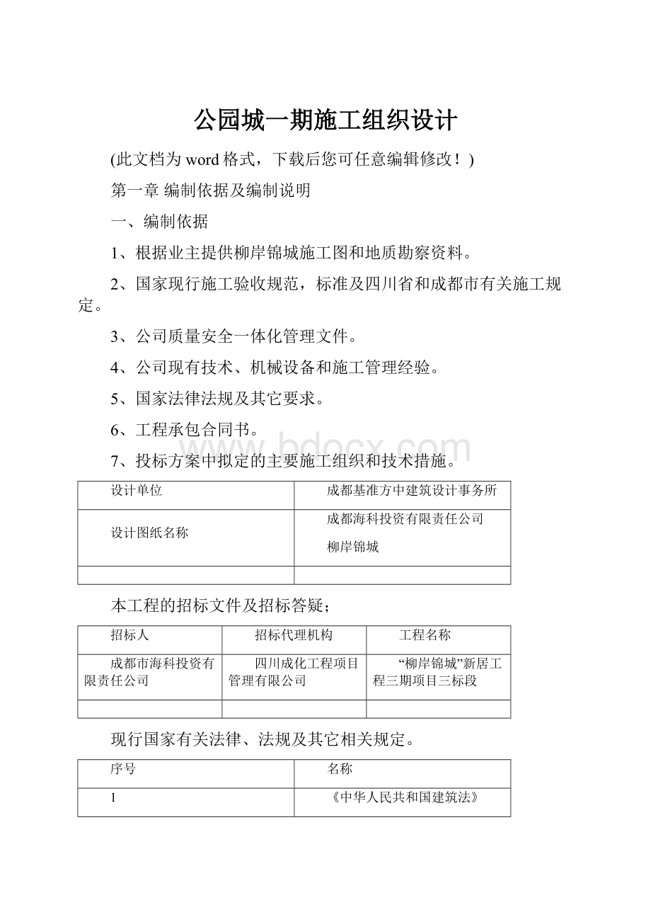 公园城一期施工组织设计.docx_第1页