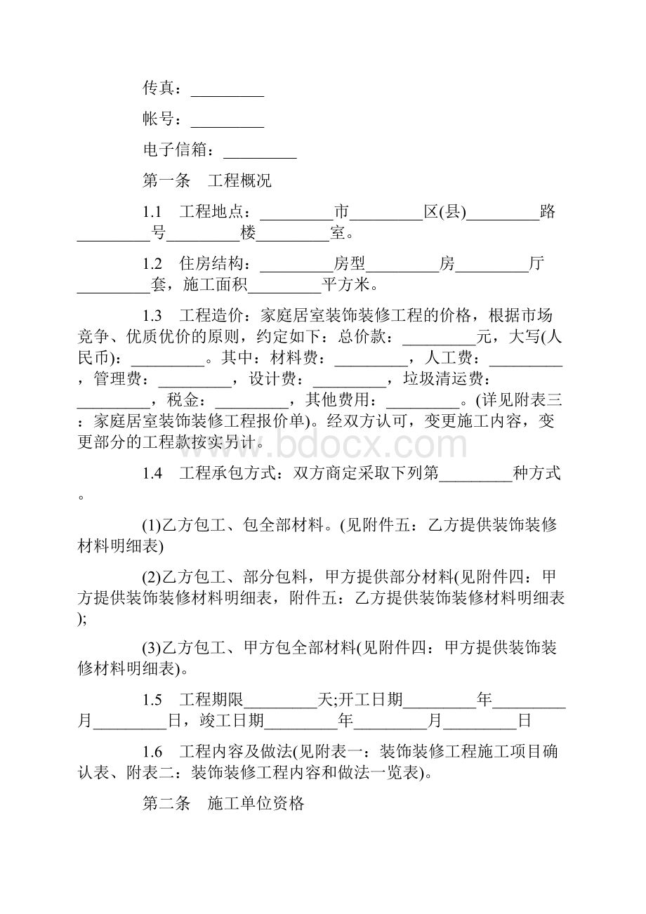 标准合同最新标准版的家庭装饰装修合同范本.docx_第2页