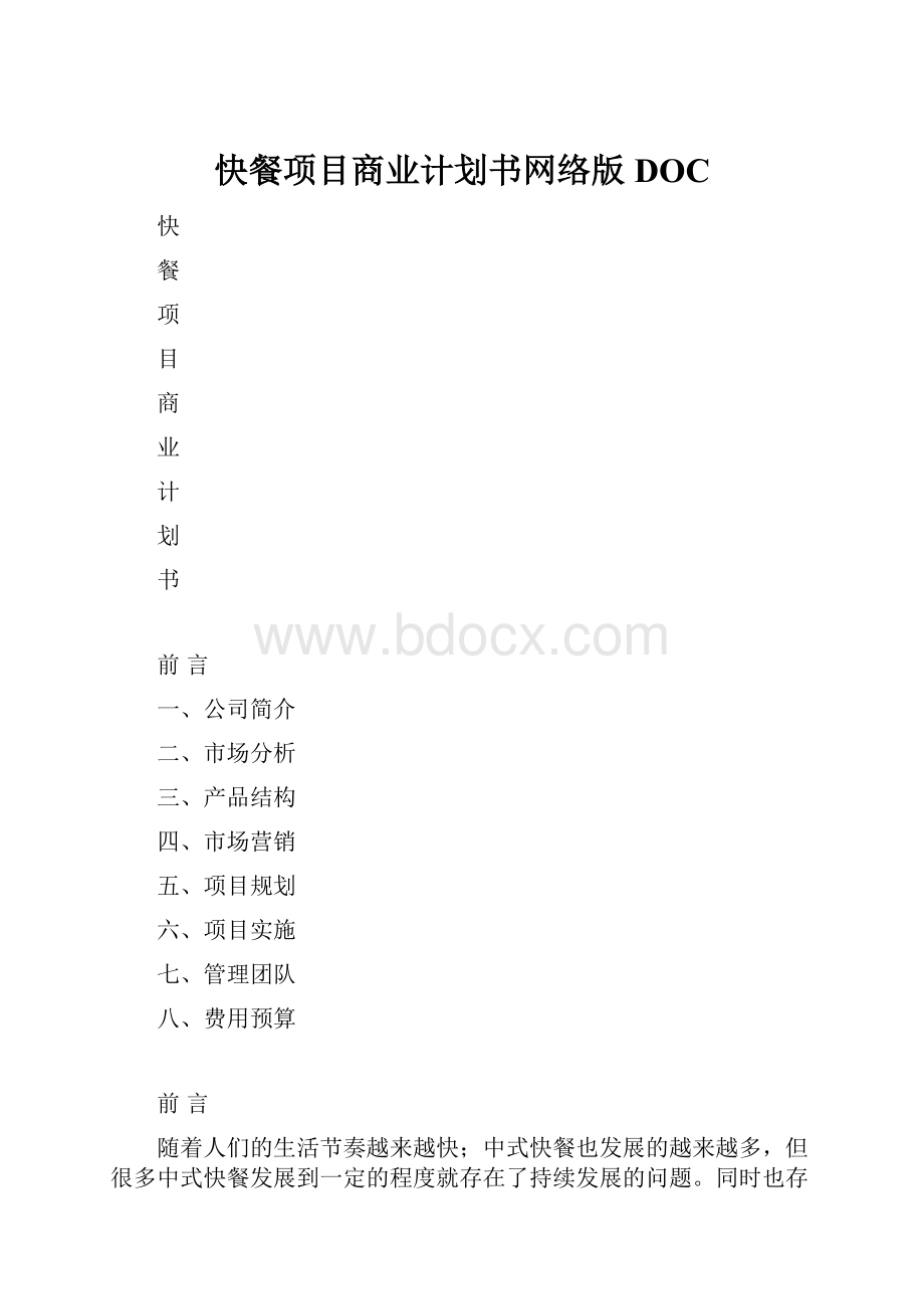 快餐项目商业计划书网络版DOC.docx