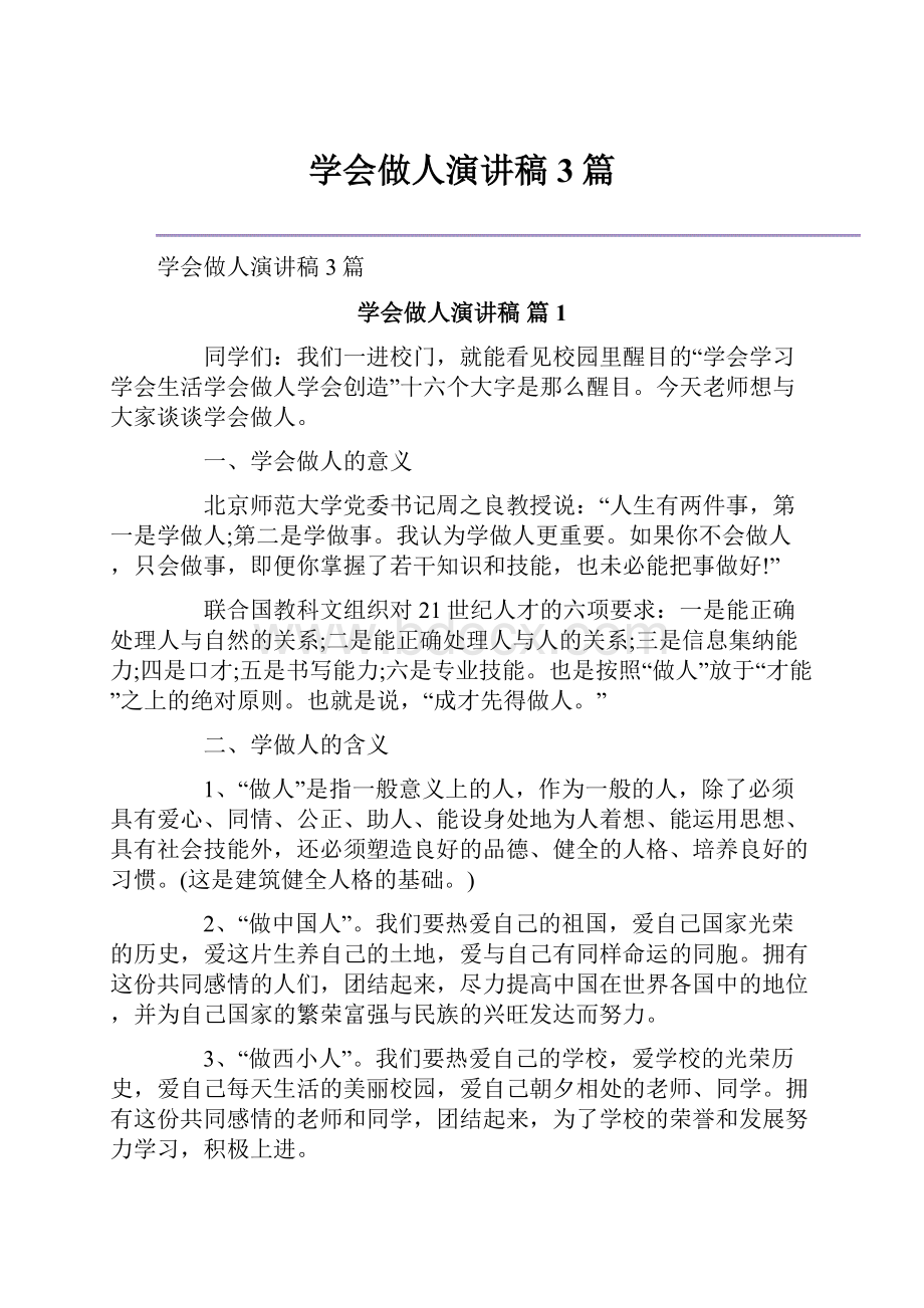 学会做人演讲稿3篇.docx