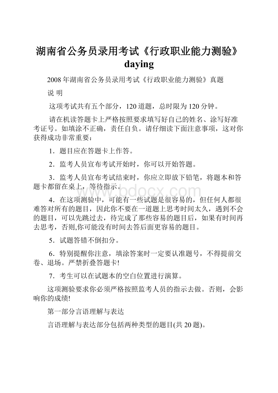 湖南省公务员录用考试《行政职业能力测验》daying.docx