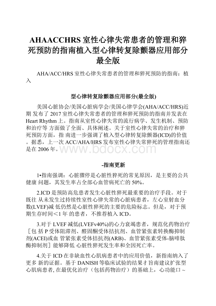 AHAACCHRS室性心律失常患者的管理和猝死预防的指南植入型心律转复除颤器应用部分最全版.docx_第1页