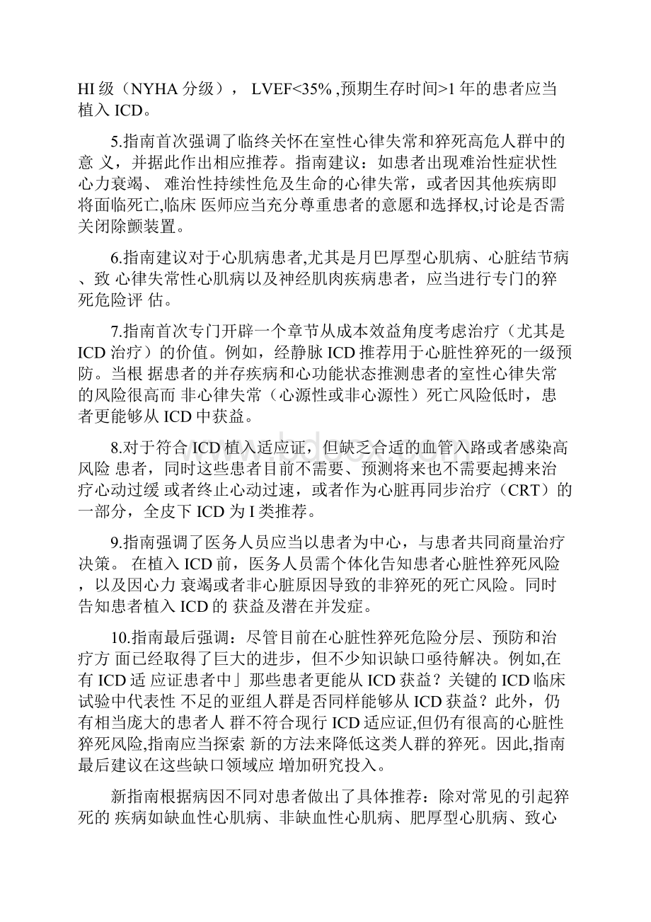 AHAACCHRS室性心律失常患者的管理和猝死预防的指南植入型心律转复除颤器应用部分最全版.docx_第2页