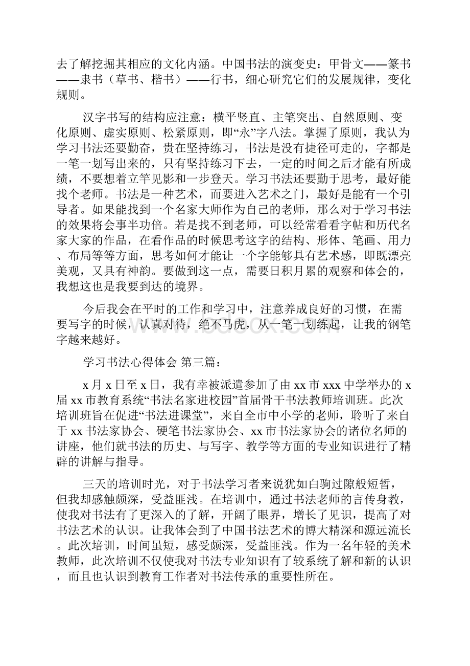 最新学习书法心得体会4篇.docx_第3页