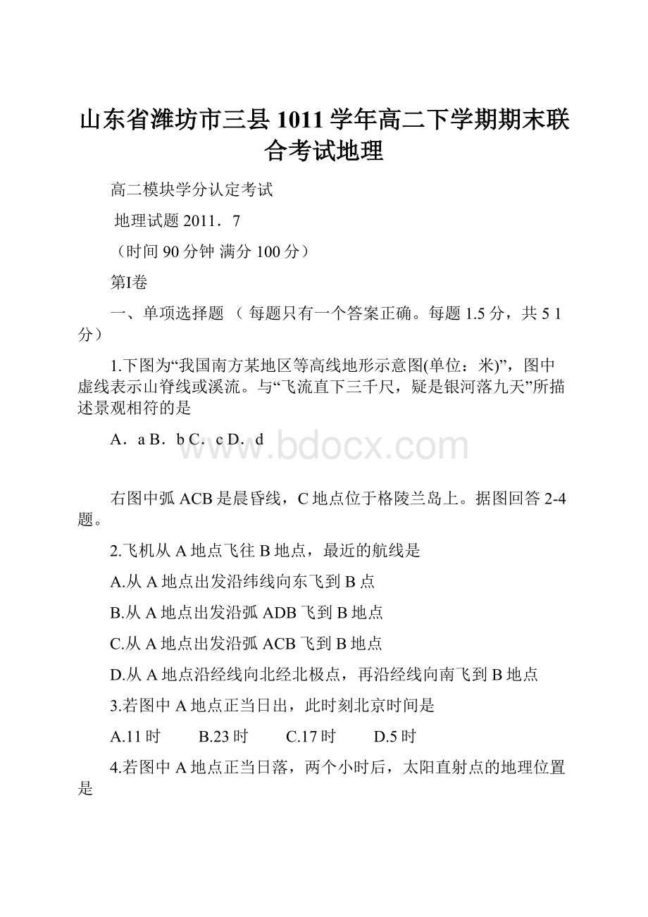 山东省潍坊市三县1011学年高二下学期期末联合考试地理.docx_第1页