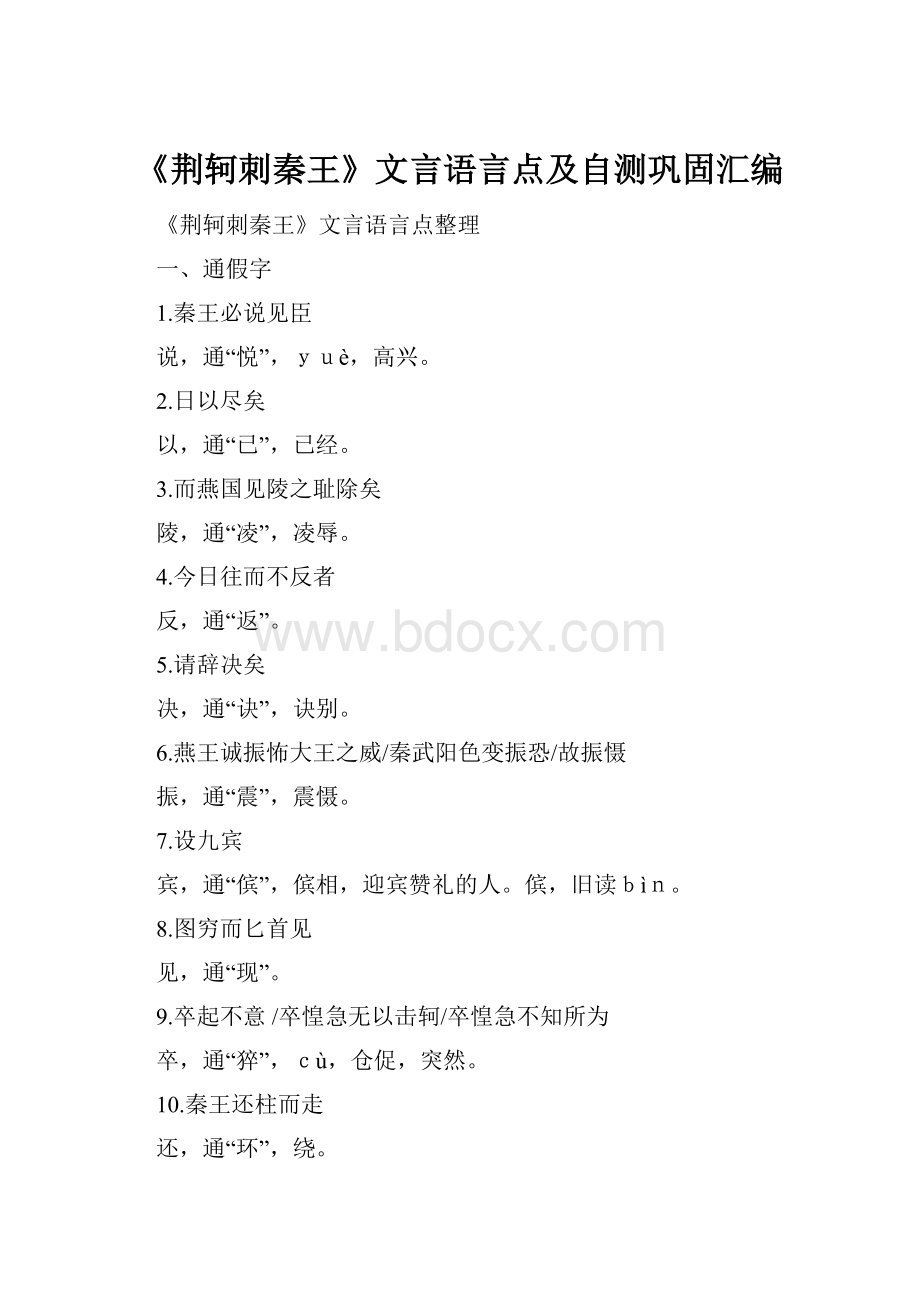 《荆轲刺秦王》文言语言点及自测巩固汇编.docx