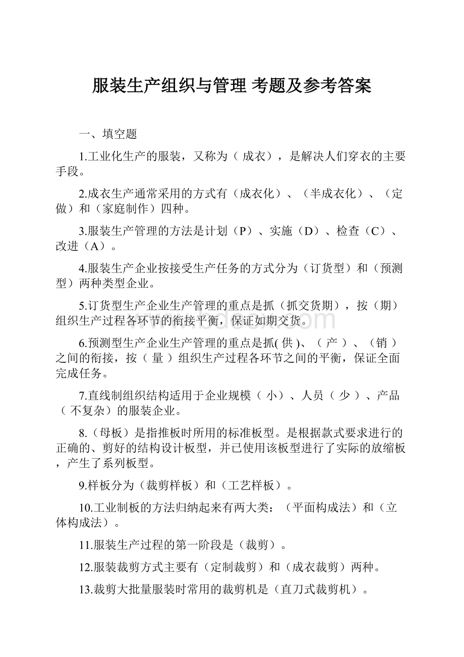 服装生产组织与管理 考题及参考答案.docx_第1页