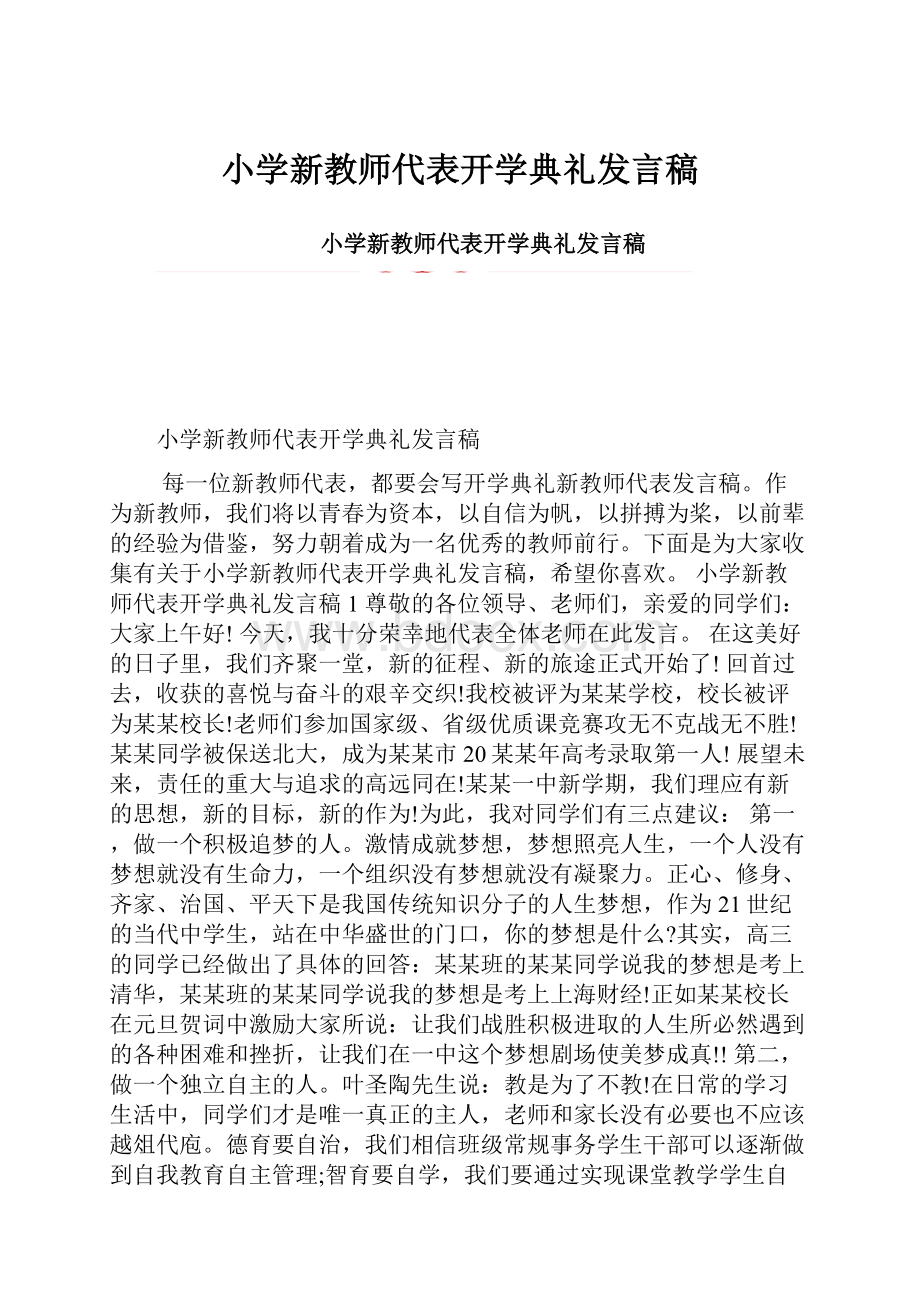 小学新教师代表开学典礼发言稿.docx_第1页