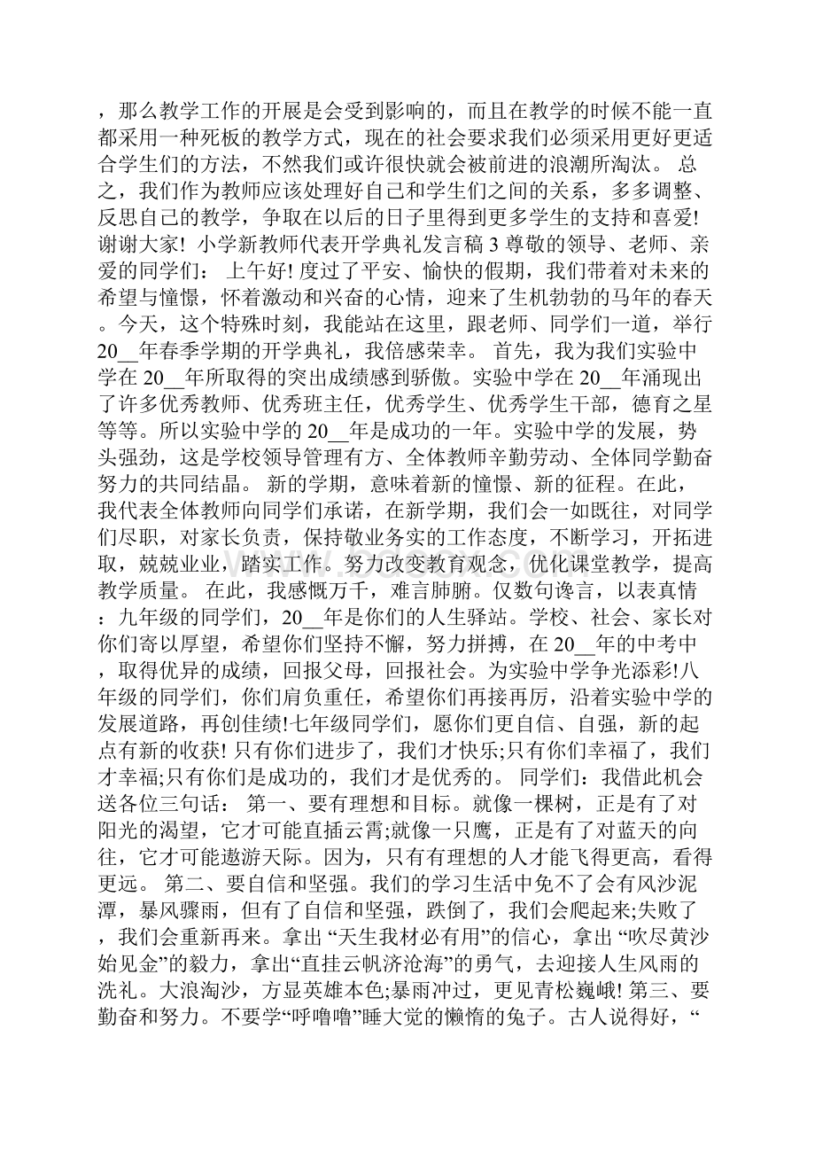 小学新教师代表开学典礼发言稿.docx_第3页