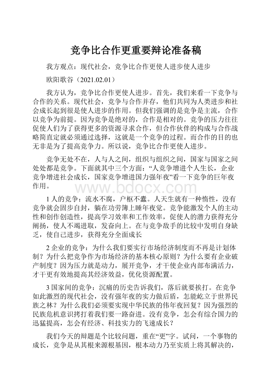 竞争比合作更重要辩论准备稿.docx