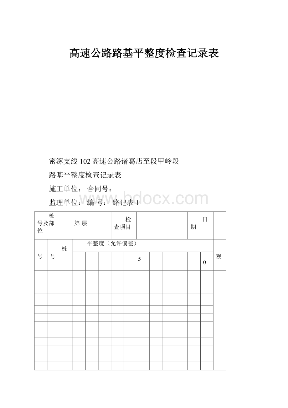 高速公路路基平整度检查记录表.docx