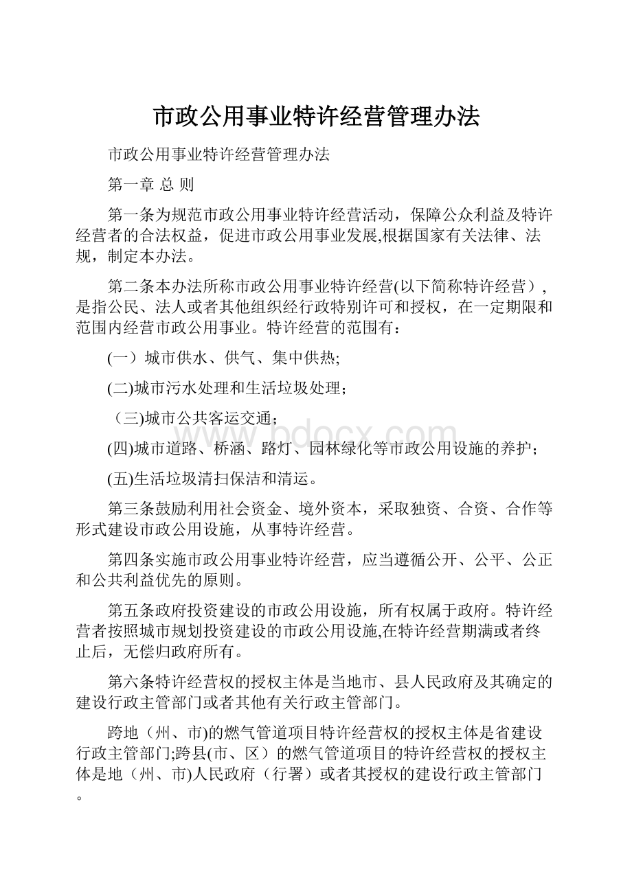 市政公用事业特许经营管理办法.docx_第1页