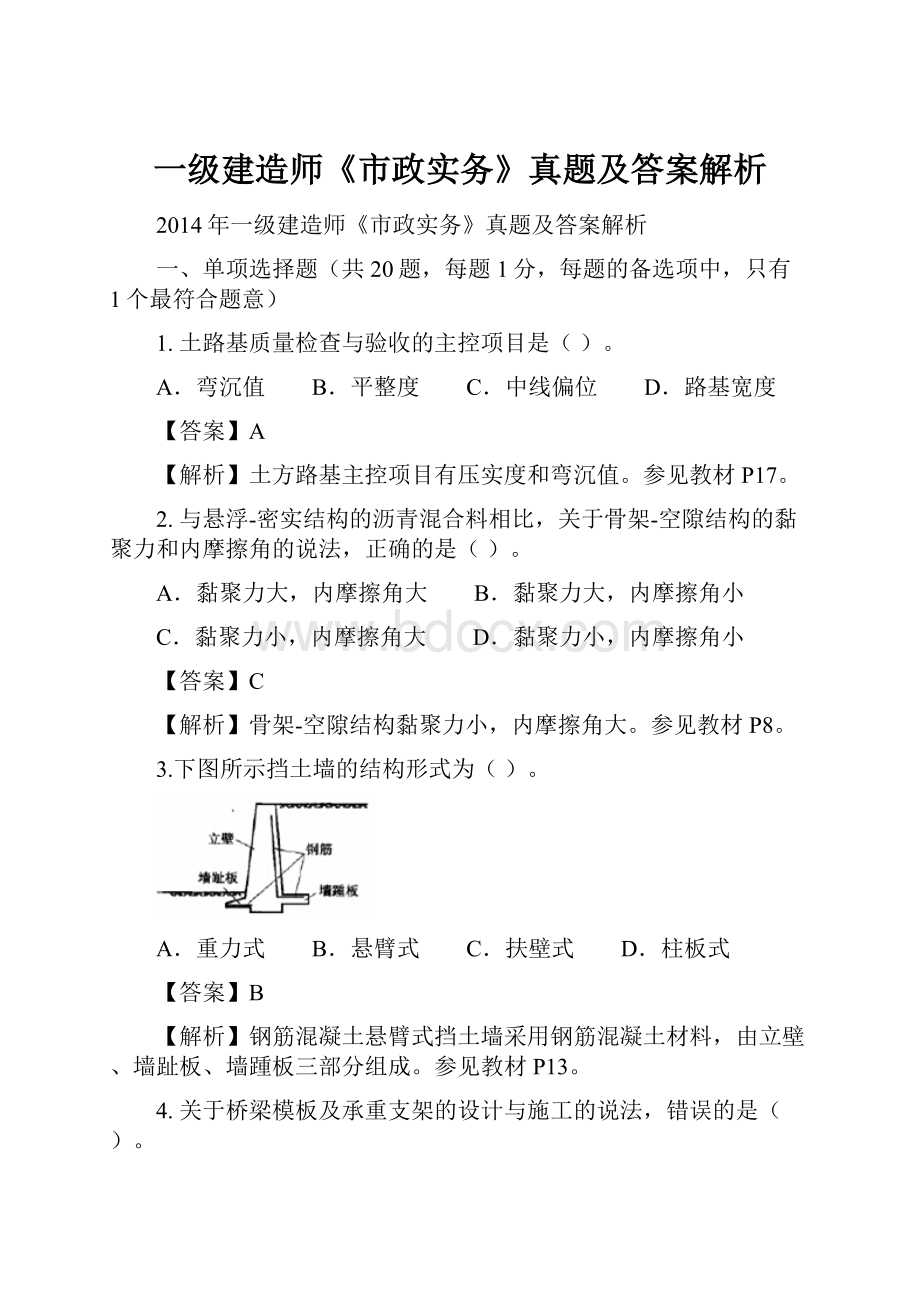 一级建造师《市政实务》真题及答案解析.docx