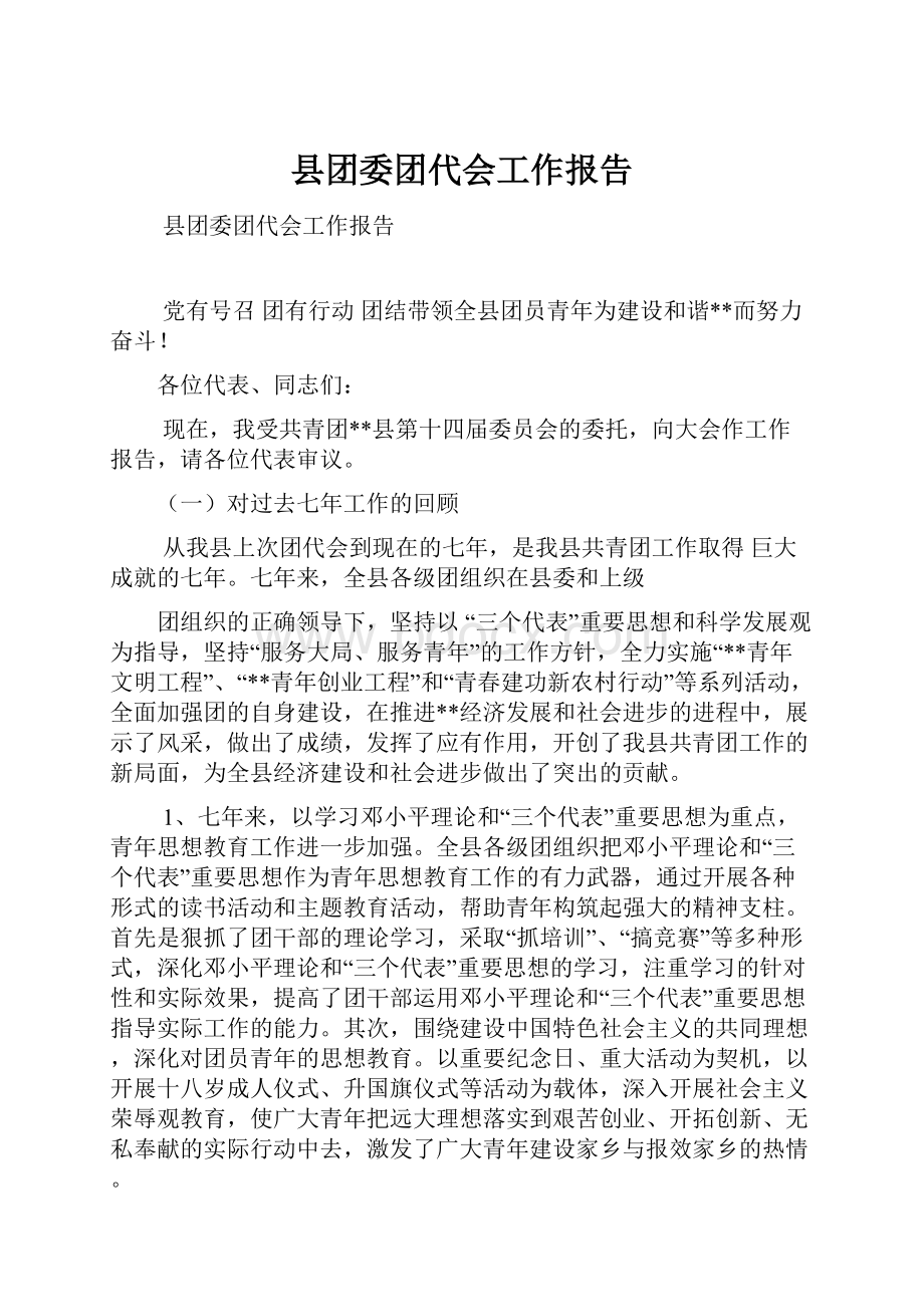 县团委团代会工作报告.docx