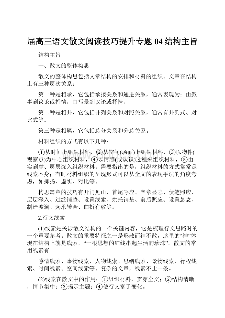 届高三语文散文阅读技巧提升专题04结构主旨.docx