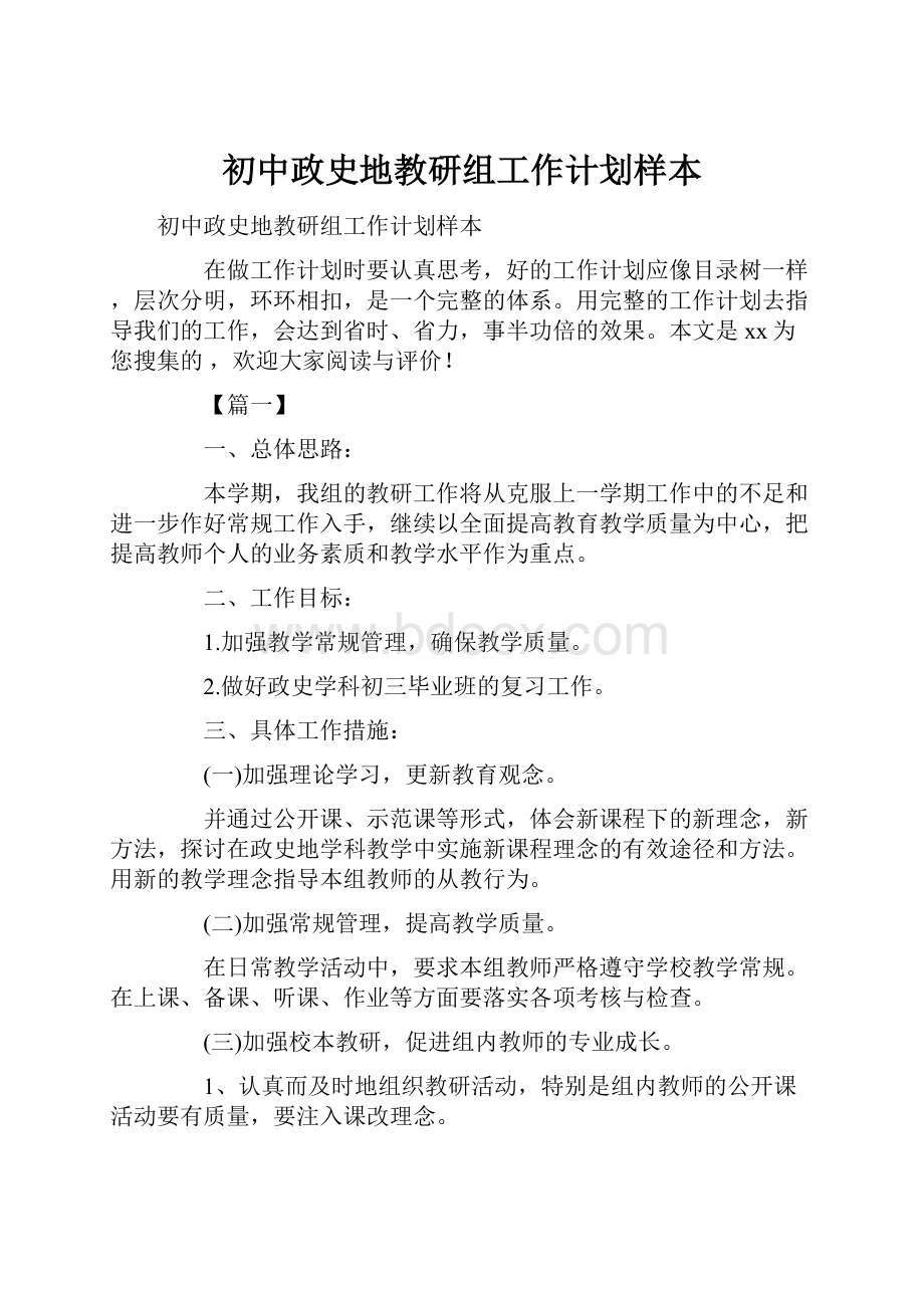 初中政史地教研组工作计划样本.docx_第1页