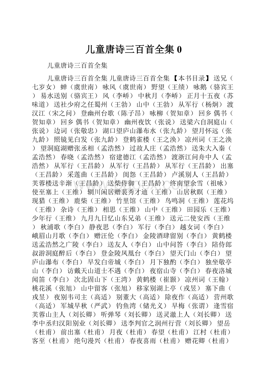 儿童唐诗三百首全集0.docx