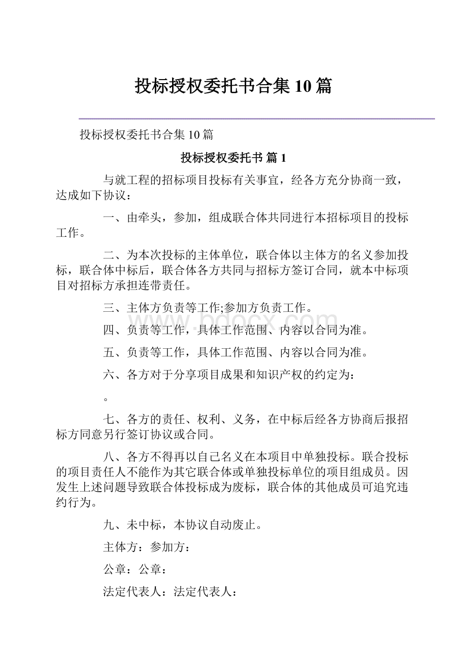 投标授权委托书合集10篇.docx