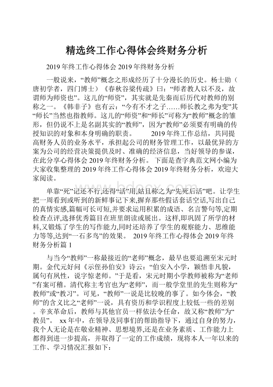 精选终工作心得体会终财务分析.docx_第1页