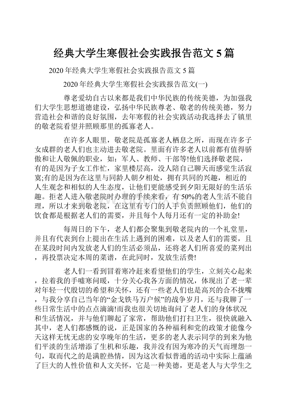 经典大学生寒假社会实践报告范文5篇.docx