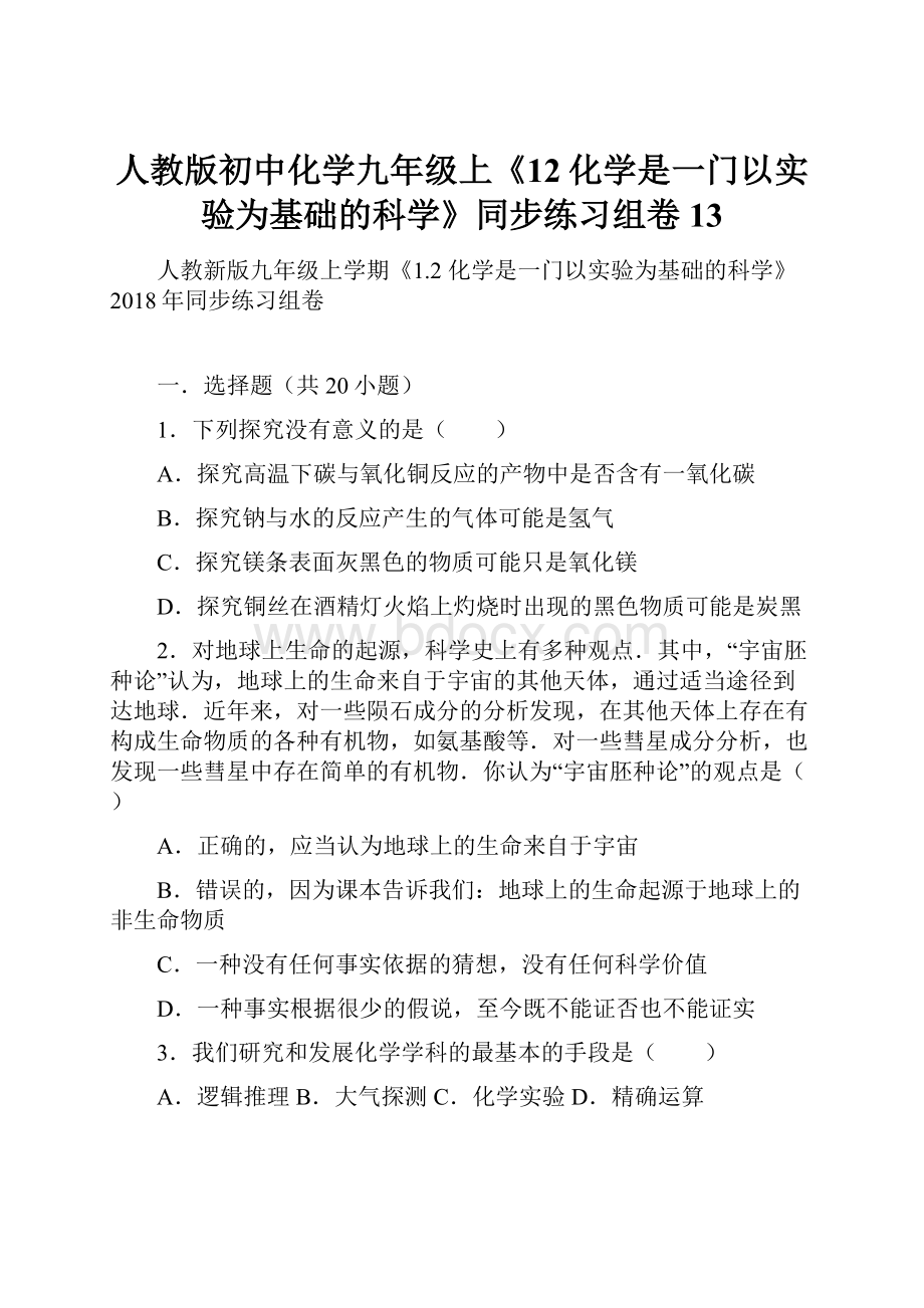 人教版初中化学九年级上《12化学是一门以实验为基础的科学》同步练习组卷13.docx_第1页