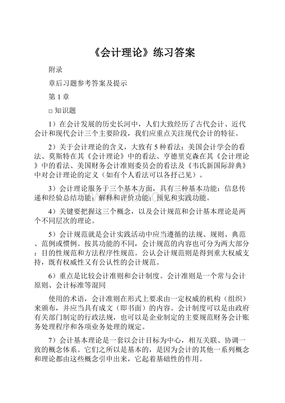 《会计理论》练习答案.docx