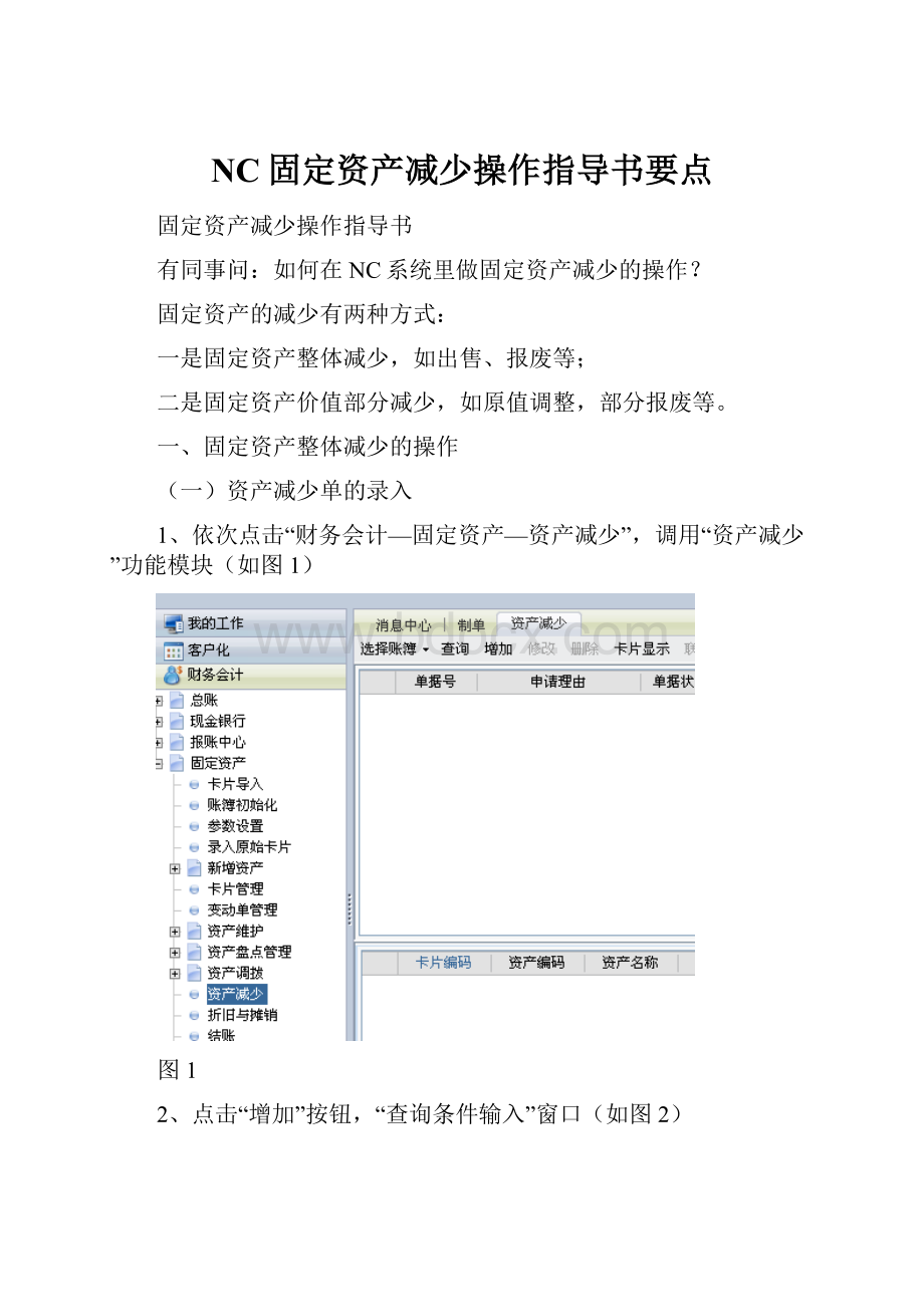 NC固定资产减少操作指导书要点.docx