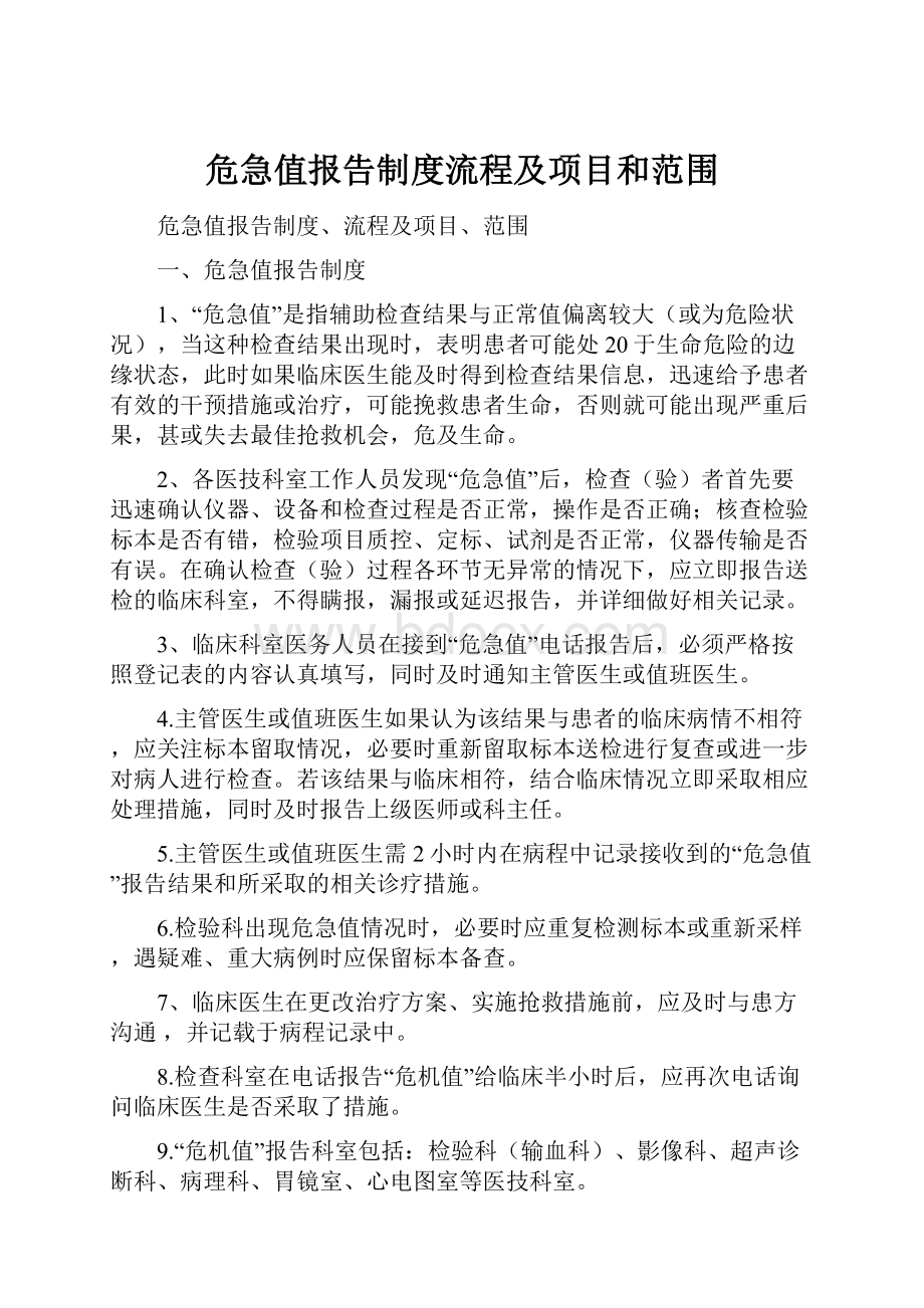 危急值报告制度流程及项目和范围.docx_第1页