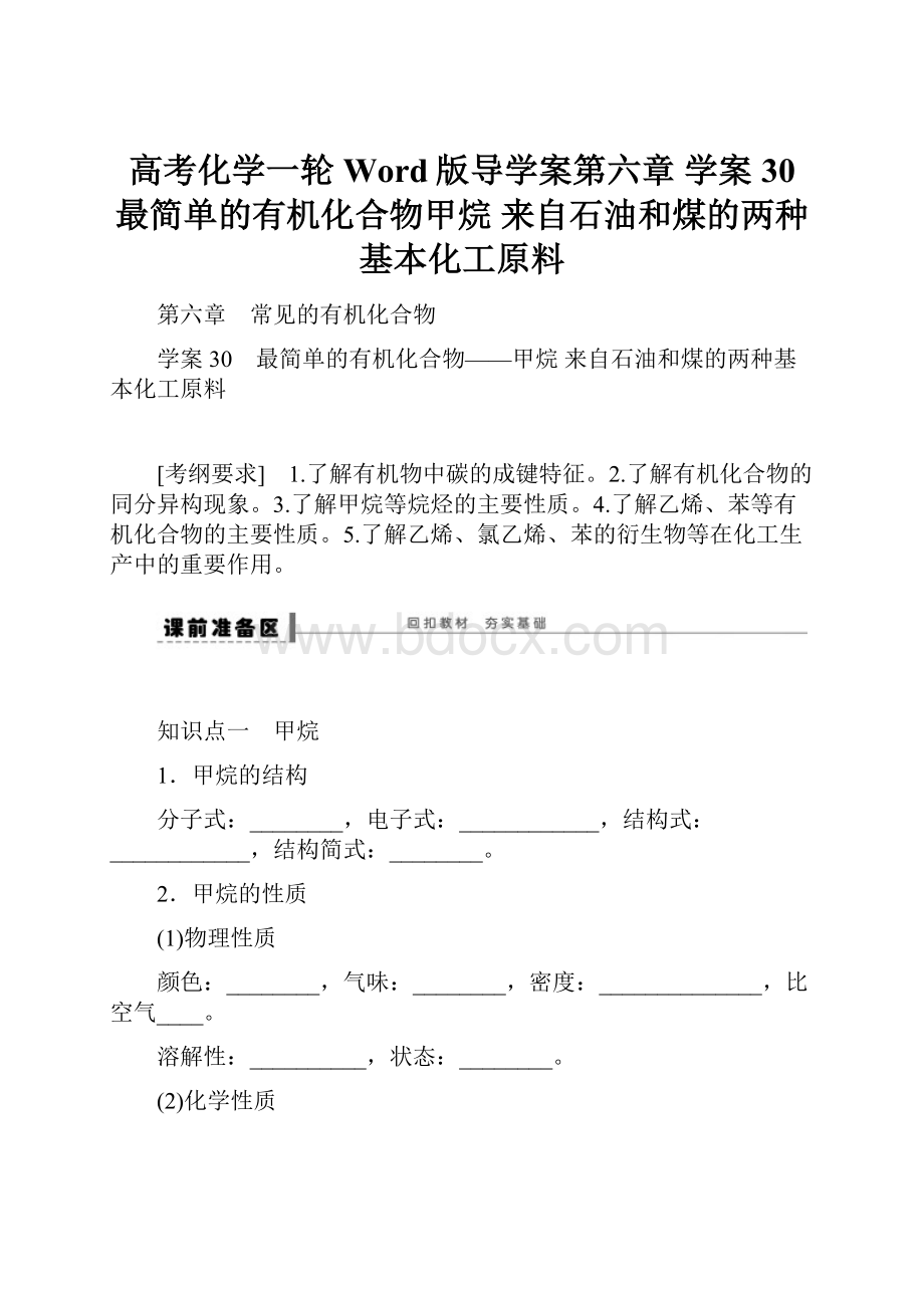 高考化学一轮Word版导学案第六章 学案30 最简单的有机化合物甲烷 来自石油和煤的两种基本化工原料.docx