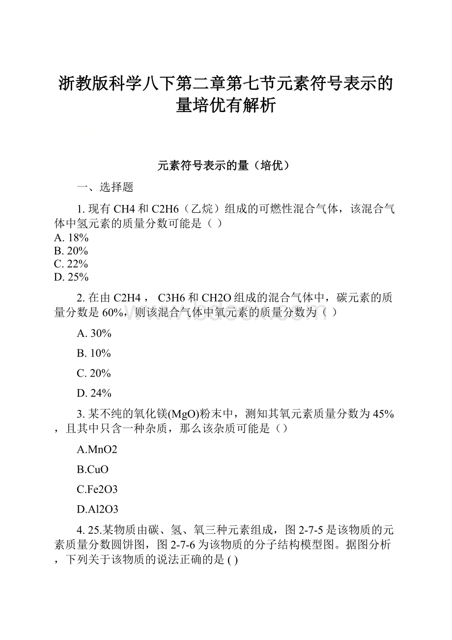 浙教版科学八下第二章第七节元素符号表示的量培优有解析.docx