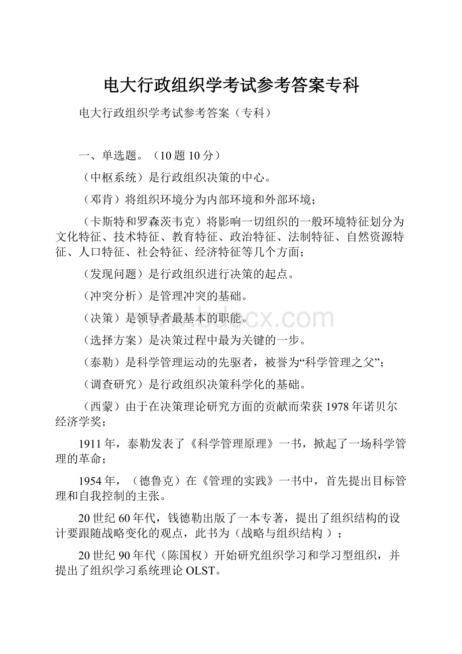 电大行政组织学考试参考答案专科.docx