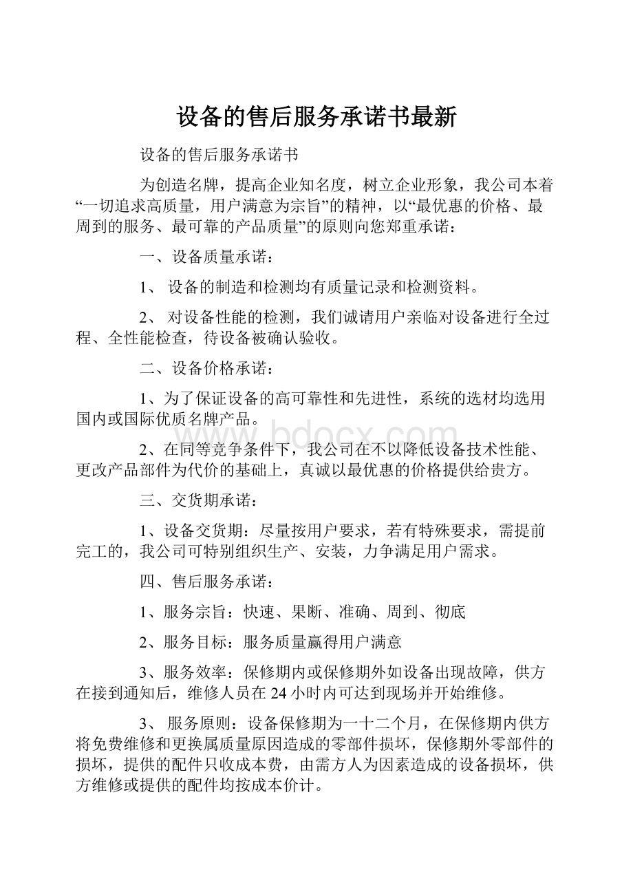 设备的售后服务承诺书最新.docx