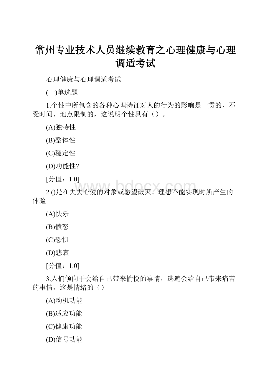 常州专业技术人员继续教育之心理健康与心理调适考试.docx_第1页