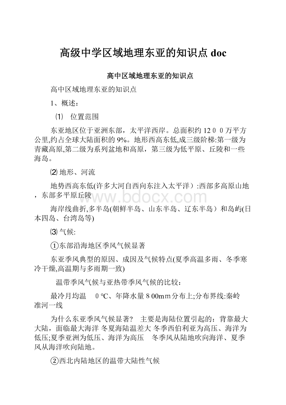 高级中学区域地理东亚的知识点doc.docx_第1页