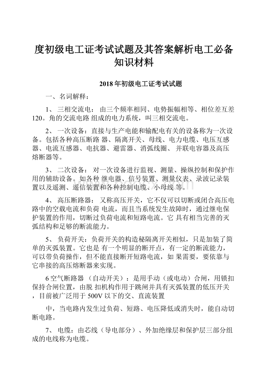 度初级电工证考试试题及其答案解析电工必备知识材料.docx_第1页