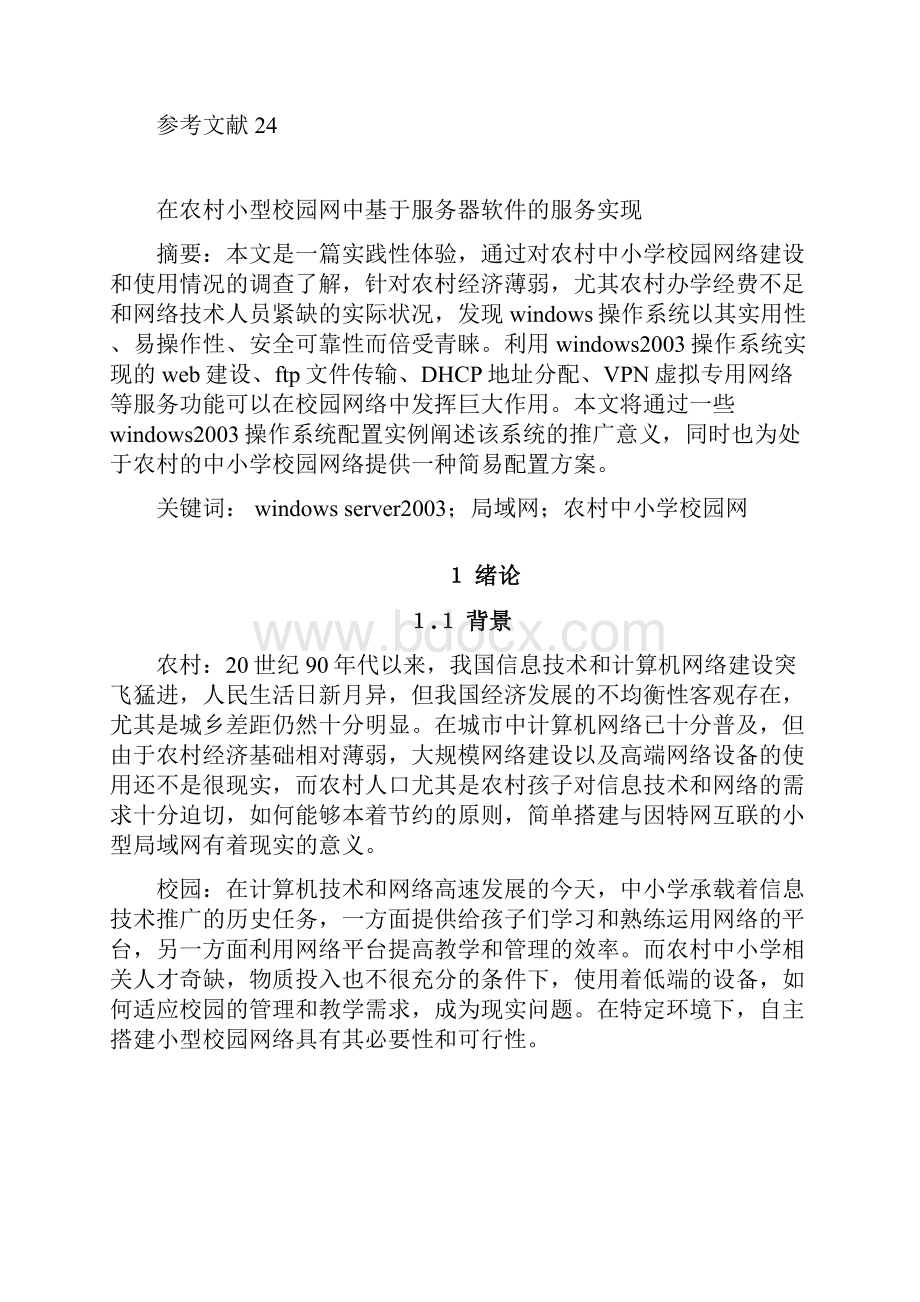 农村中小学如何实现局域网服务器建设.docx_第2页