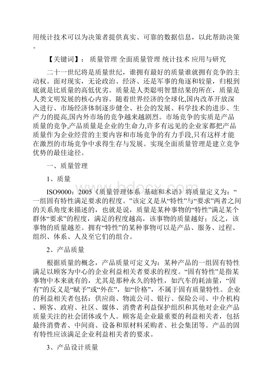 论统计技术在企业质量管理中的应用与研究.docx_第2页