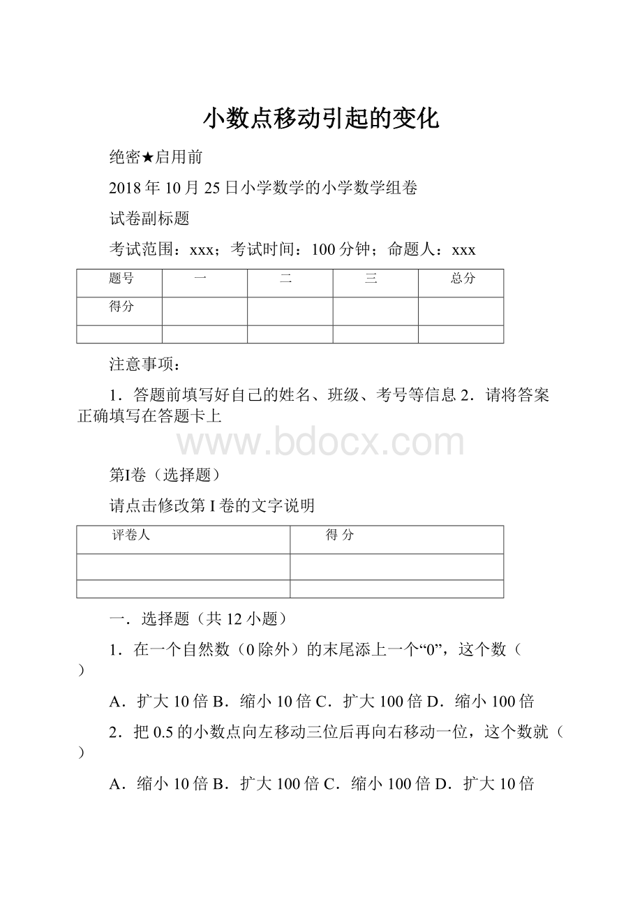 小数点移动引起的变化.docx