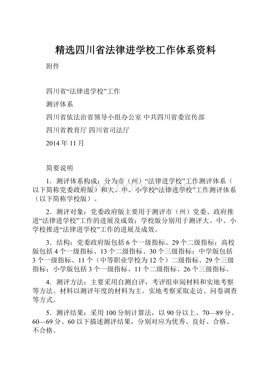 精选四川省法律进学校工作体系资料.docx